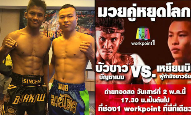 Buakaw (บัวขาว) vs Yuan bin (เหยียน บิน) Muay Thai World title defence Video