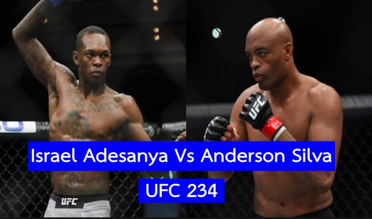 ฝันที่เป็นจริง Israel Adesanya ปะทะไอดอล Anderson Silva ศึก UFC 234