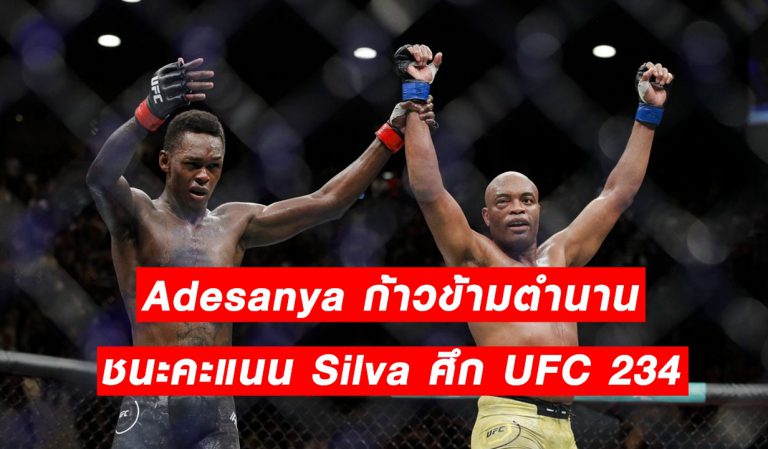 Israel Adesanya เอาชนะคะแนน Anderson Silva คู่เอกศึก UFC 234 (วีดีโอ)
