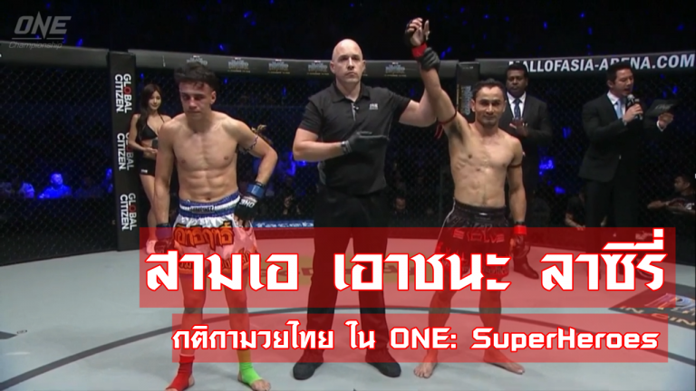 สามเอ ชนะการแข่ง มวยไทยในกรง ONE Championship (คลิปวีดีโอ)