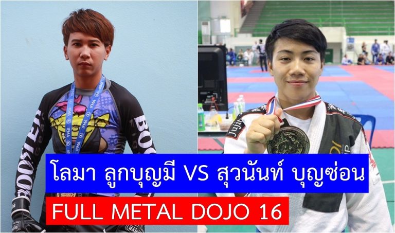 โลมา ลูกบุญมี ขึ้นสังเวียน MMA ในไทย ปะทะ แอม ยูยิตสูทีมชาติไทย